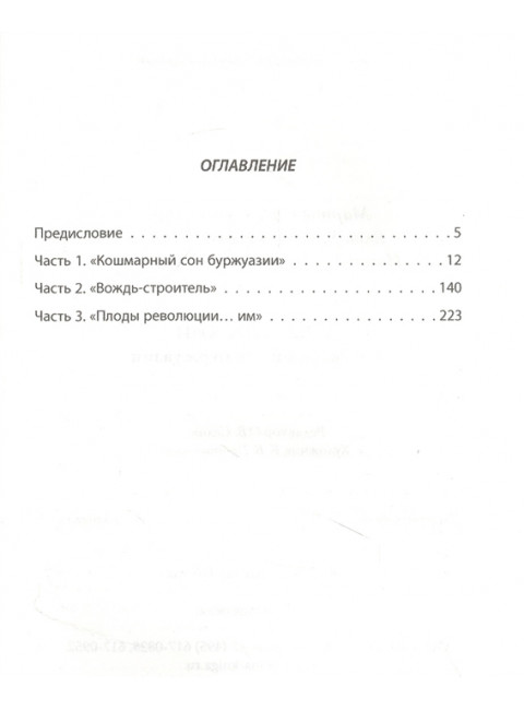 Дзержинский. Кошмарный сон буржуазии. Лацис М.И.