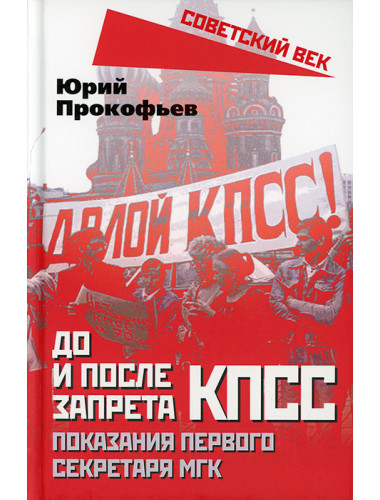 До и после запрета КПСС. Показания Первого Секретаря МГК. Прокофьев Ю.А.