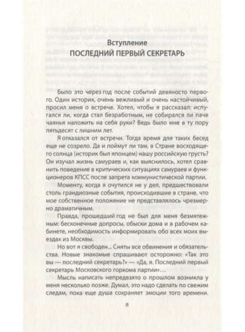 До и после запрета КПСС. Показания Первого Секретаря МГК. Прокофьев Ю.А.