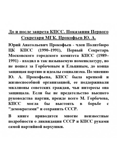 До и после запрета КПСС. Показания Первого Секретаря МГК. Прокофьев Ю.А.