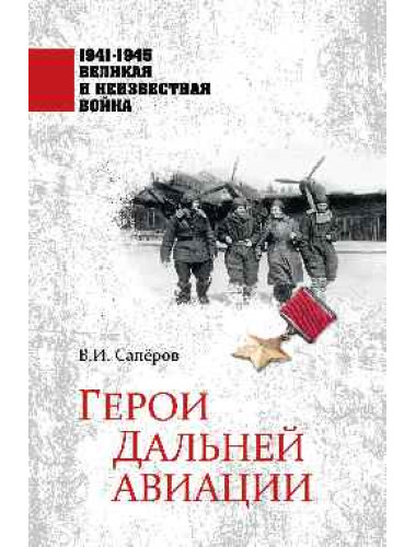 Герои Дальней авиации. Сапёров В.И.