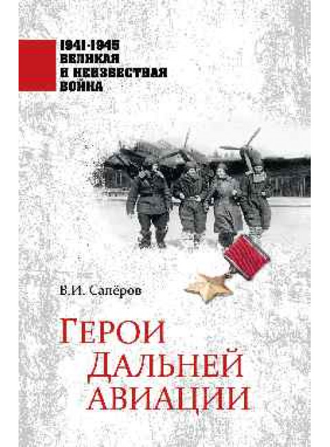 Герои Дальней авиации. Сапёров В.И.