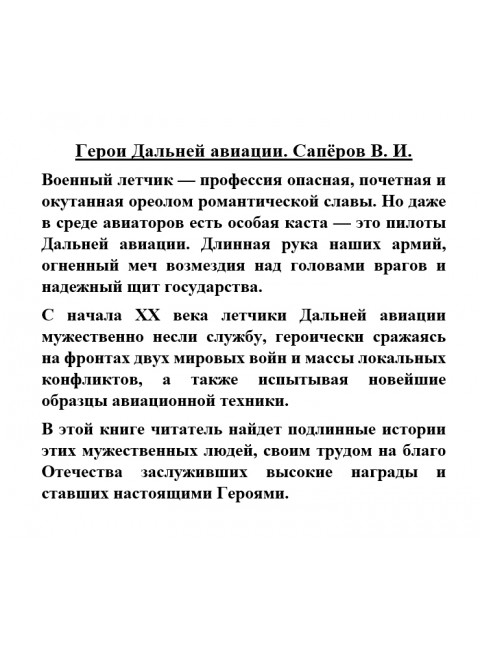 Герои Дальней авиации. Сапёров В.И.