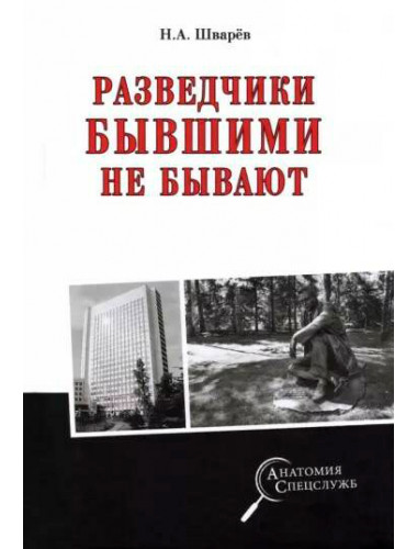 Разведчики бывшими не бывают. Шварёв Н.А.