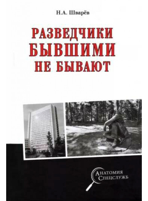 Разведчики бывшими не бывают. Шварёв Н.А.