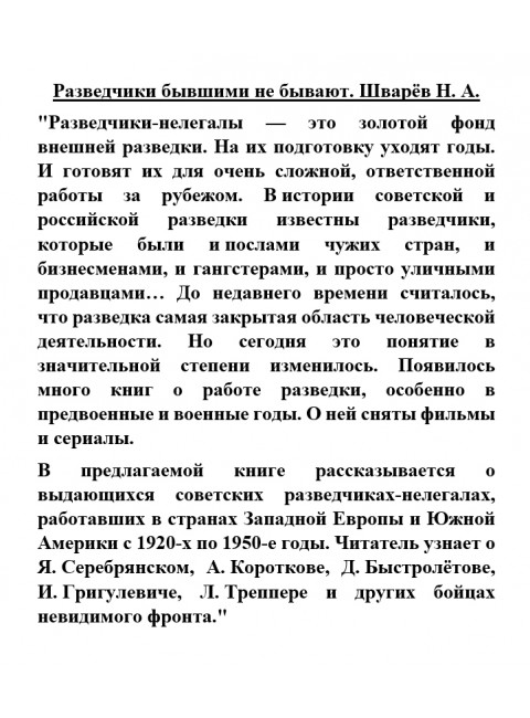 Разведчики бывшими не бывают. Шварёв Н.А.