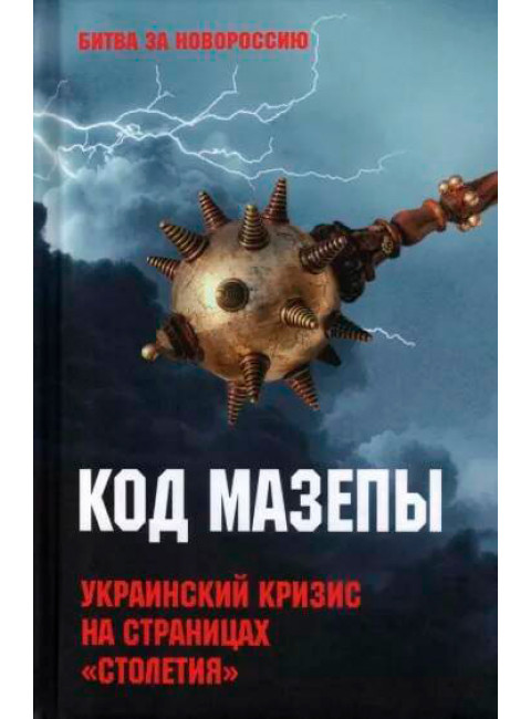 Код Мазепы. Украинский кризис на страницах 