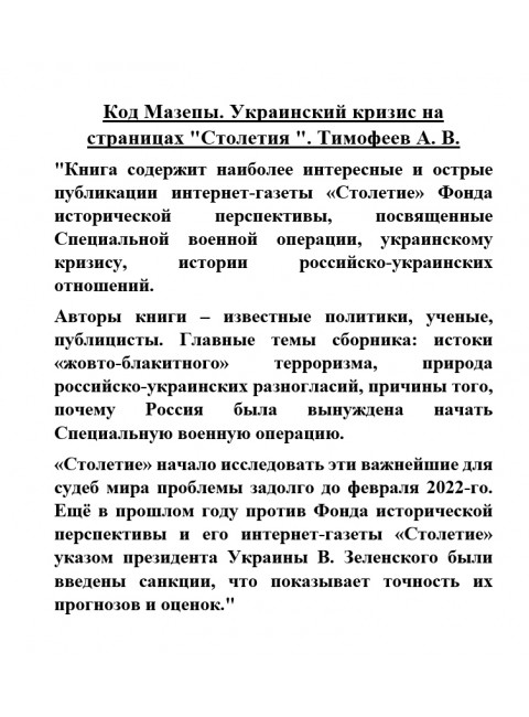 Код Мазепы. Украинский кризис на страницах 