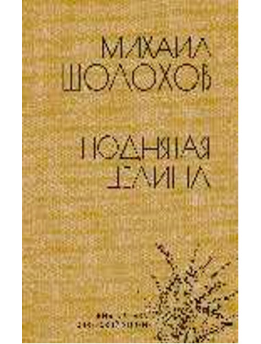 Поднятая целина. Шолохов М.А.