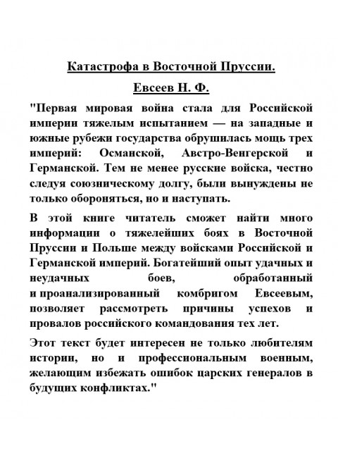 Катастрофа в Восточной Пруссии. Евсеев Н.Ф.