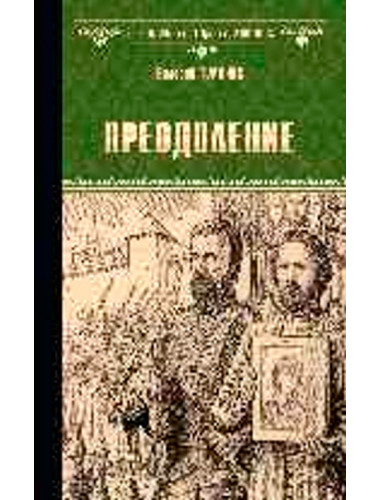 Преодоление. Туринов В.И.