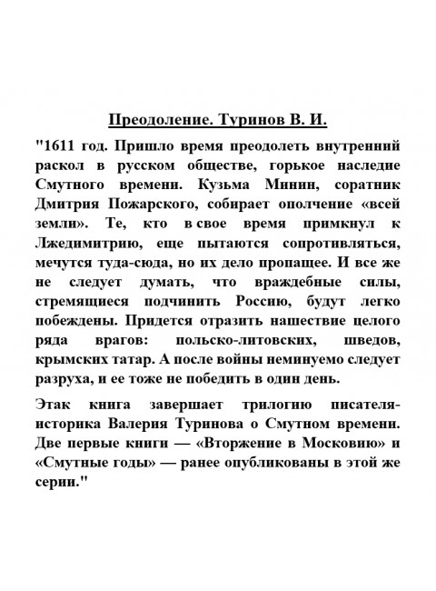 Преодоление. Туринов В.И.