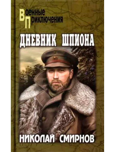 Дневник шпиона. Смирнов Н.Г.