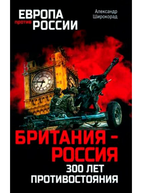 Британия - Россия. 300 лет противостояния. Широкорад А.Б.
