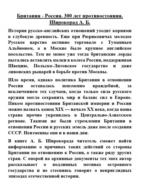 Британия - Россия. 300 лет противостояния. Широкорад А.Б.