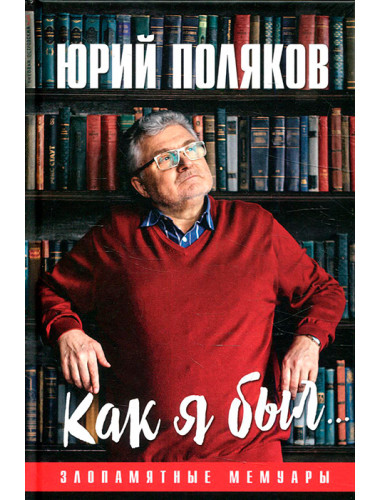Как я был... Злопамятные мемуары. Поляков Ю.М.