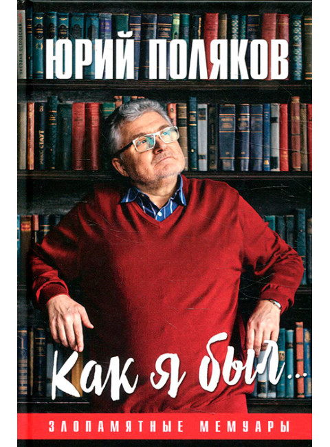 Как я был... Злопамятные мемуары. Поляков Ю.М.