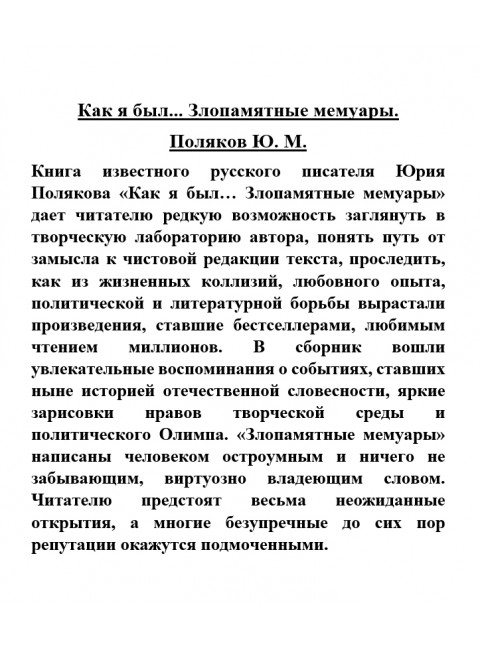 Как я был... Злопамятные мемуары. Поляков Ю.М.