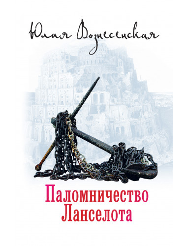 Паломничество Ланселота. Вознесенская Ю.Н.