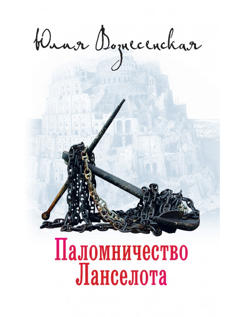 Паломничество Ланселота. Вознесенская Ю.Н.