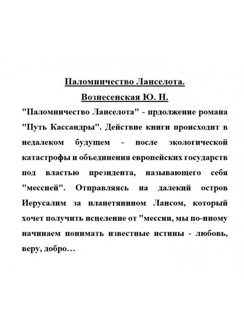 Паломничество Ланселота. Вознесенская Ю.Н.