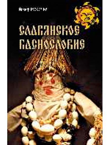 Славянское баснословие. Ружечка Й.