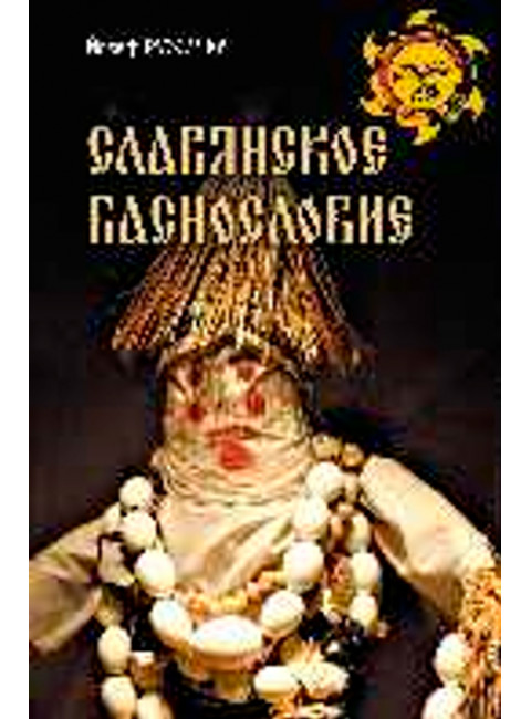 Славянское баснословие. Ружечка Й.