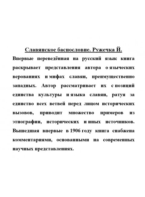 Славянское баснословие. Ружечка Й.