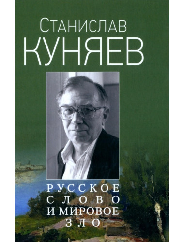 Русское слово и мировое зло. Куняев С.Ю.