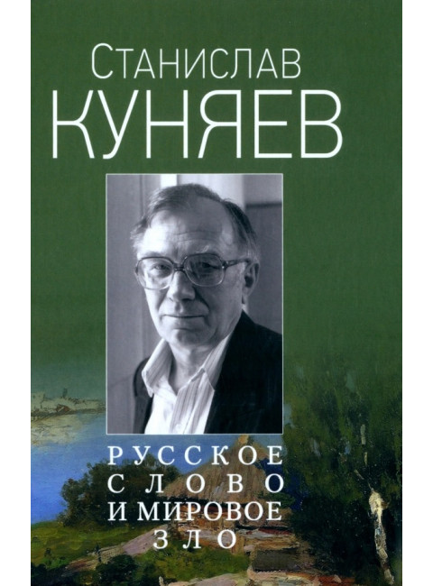 Русское слово и мировое зло. Куняев С.Ю.