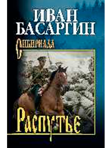 Распутье. Басаргин И.У.
