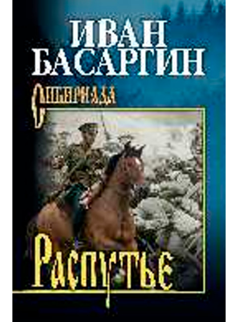 Распутье. Басаргин И.У.