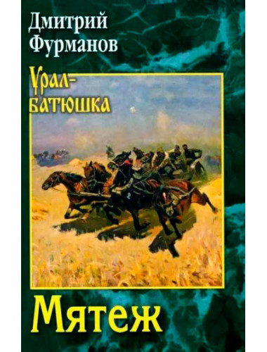 Мятеж. Фурманов Д.А.