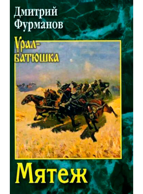 Мятеж. Фурманов Д.А.