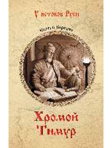 Хромой Тимур. Бородин С.П.