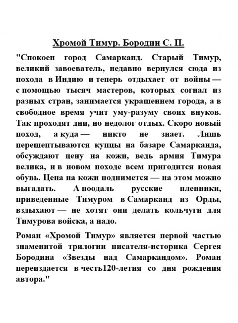 Хромой Тимур. Бородин С.П.