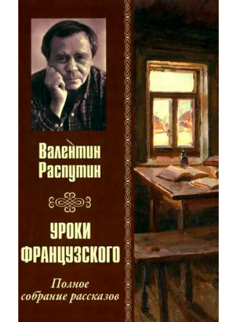 Уроки французского. Полное собрание рассказов. Распутин В.Г.