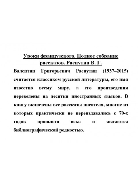 Уроки французского. Полное собрание рассказов. Распутин В.Г.