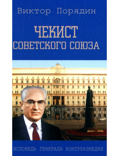 Чекист Советского Союза. Исповедь генерала контрразведки. Порядин В.А.