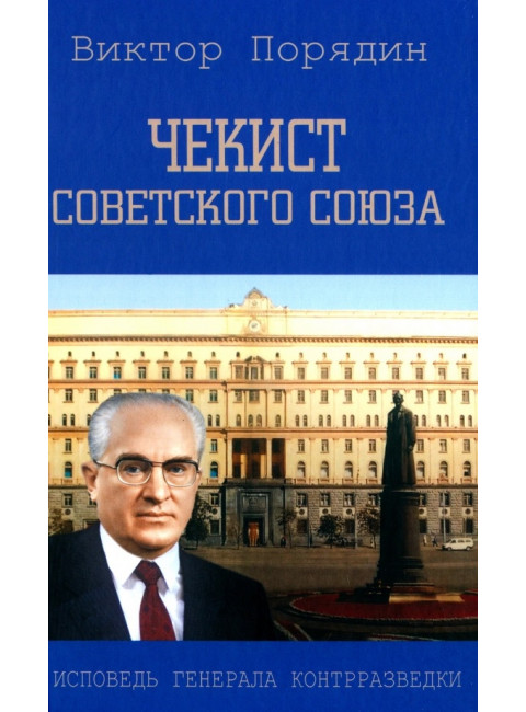 Чекист Советского Союза. Исповедь генерала контрразведки. Порядин В.А.