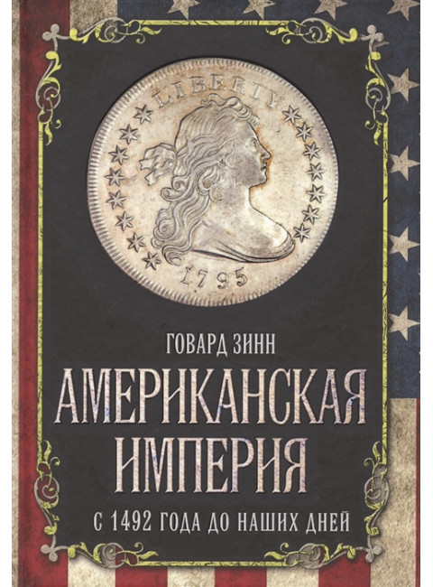 Американская империя. С 1492 года до наших дней. Зинн Г.