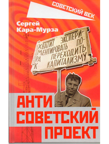 Антисоветский проект. Кара-Мурза С.Г.