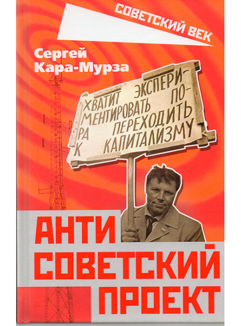 Антисоветский проект. Кара-Мурза С.Г.