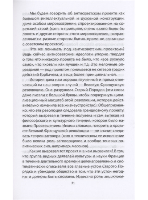 Антисоветский проект. Кара-Мурза С.Г.