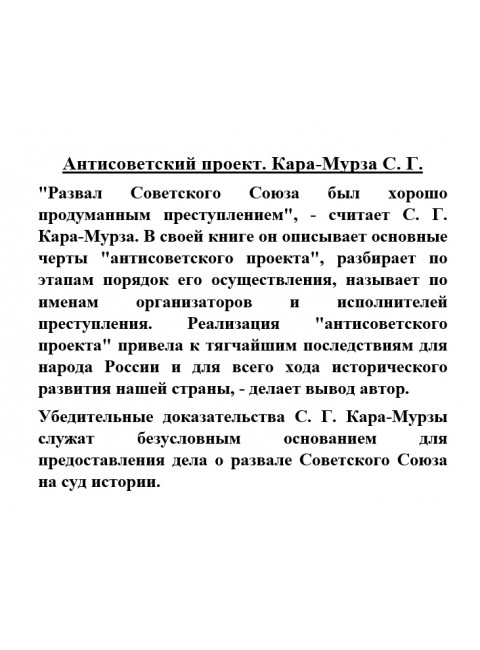 Антисоветский проект. Кара-Мурза С.Г.
