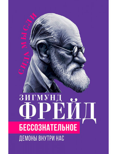 Бессознательное. Демоны у нас внутри. Фрейд З.