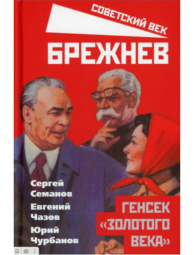 Брежнев. Генсек «золотого века». Семанов С.Н.