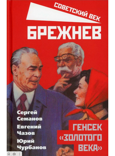 Брежнев. Генсек «золотого века». Семанов С.Н.