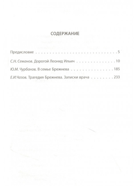 Брежнев. Генсек «золотого века». Семанов С.Н.