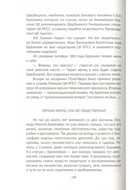 Брежнев. Генсек «золотого века». Семанов С.Н.